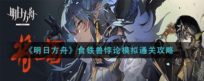 《明日方舟》食铁兽悖论模拟通关攻略