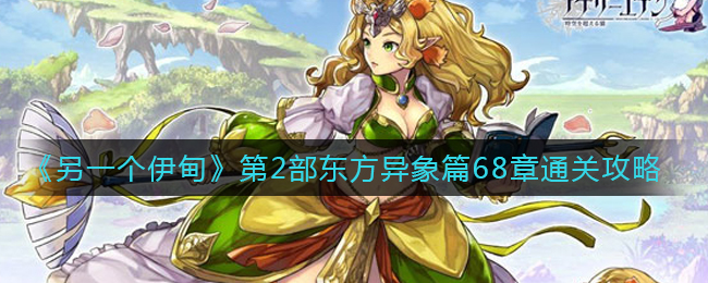 《另一个伊甸》第2部东方异象篇68章通关攻略