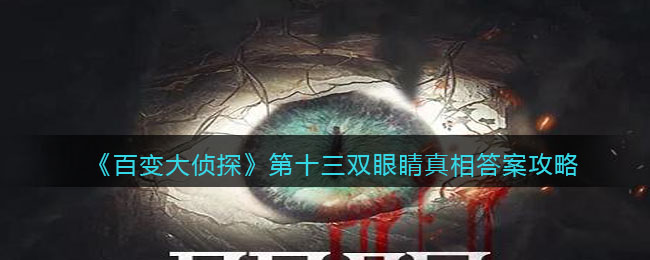 《百变大侦探》第十三双眼睛真相答案攻略