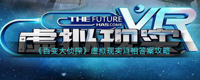 《百变大侦探》虚拟现实真相答案攻略
