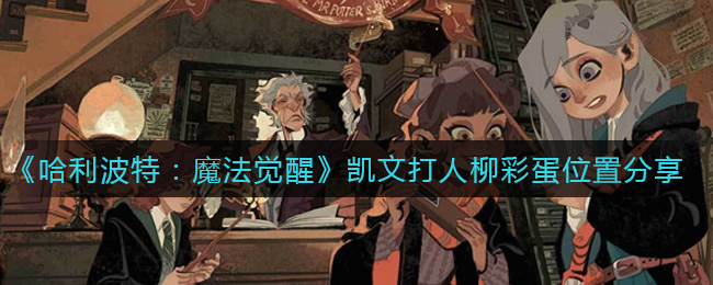 《哈利波特：魔法觉醒》凯文打人柳彩蛋位置分享