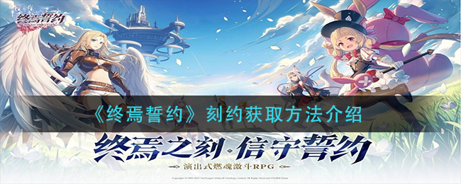 《终焉誓约》刻约获取方法介绍