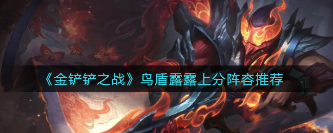 《金铲铲之战》鸟盾露露上分阵容推荐