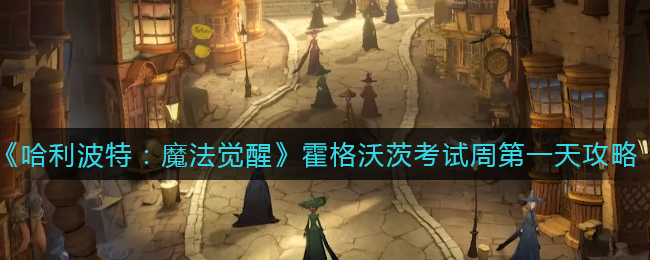 《哈利波特：魔法觉醒》霍格沃茨考试周第一天打法攻略