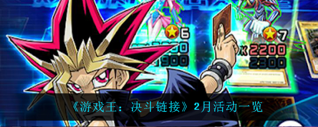 《游戏王：决斗链接》2月活动一览
