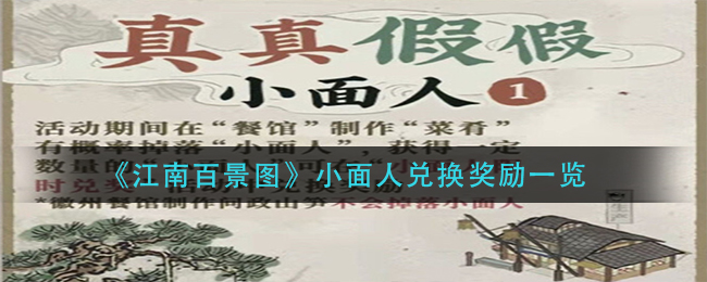 《江南百景图》小面人兑换奖励一览