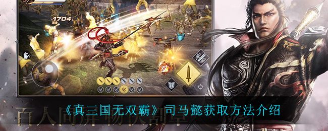 《真三国无双霸》司马懿获取方法介绍