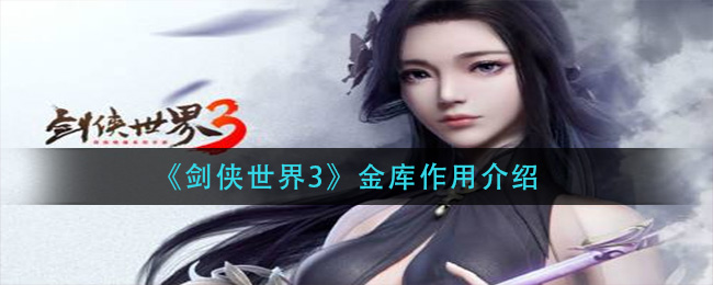 《剑侠世界3》金库作用介绍