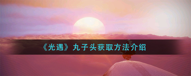 《光遇》丸子头获取方法介绍