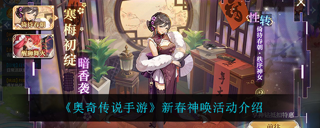 《奥奇传说手游》新春神唤活动介绍