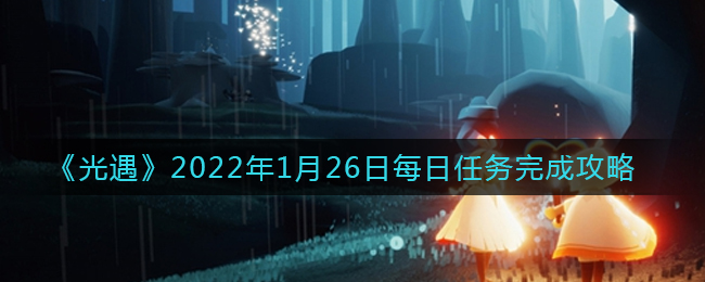 《光遇》2022年1月26日每日任务完成攻略