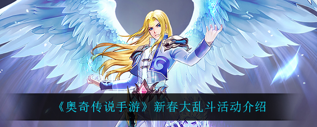 《奥奇传说手游》新春大乱斗活动介绍