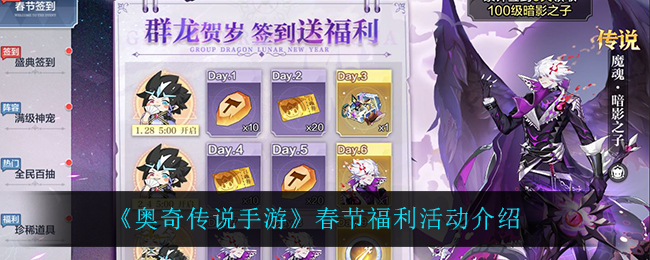《奥奇传说手游》春节福利活动介绍