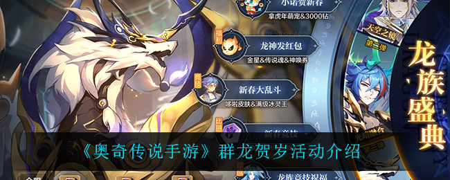 《奥奇传说手游》群龙贺岁活动介绍