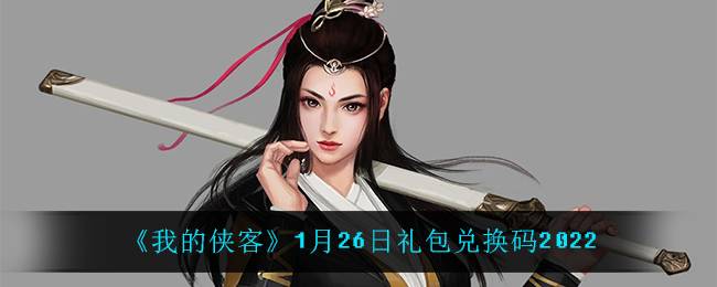 《我的侠客》1月26日礼包兑换码2022