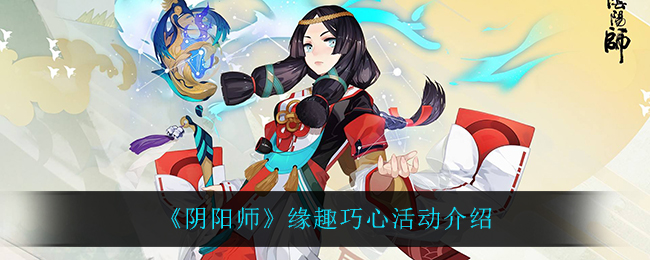 《阴阳师》缘趣巧心活动介绍