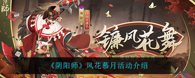《阴阳师》风花慕月活动介绍