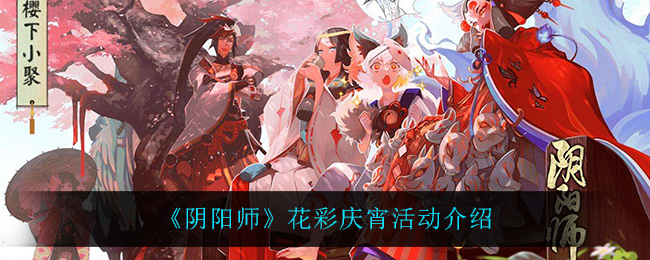 《阴阳师》花彩庆宵活动介绍