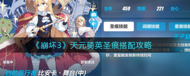 《崩坏3》天元骑英圣痕搭配攻略