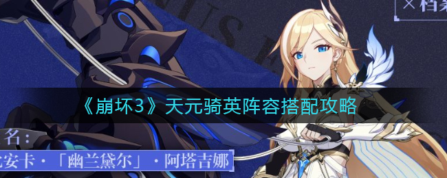 《崩坏3》天元骑英阵容搭配攻略
