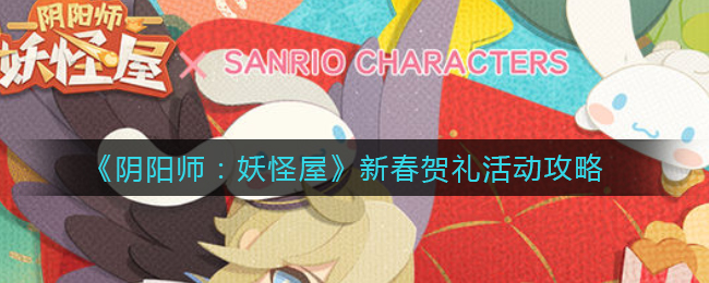 《阴阳师：妖怪屋》新春贺礼活动攻略