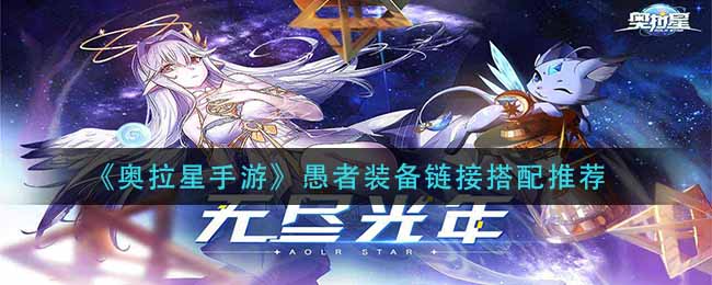 《奥拉星手游》愚者装备链接搭配推荐