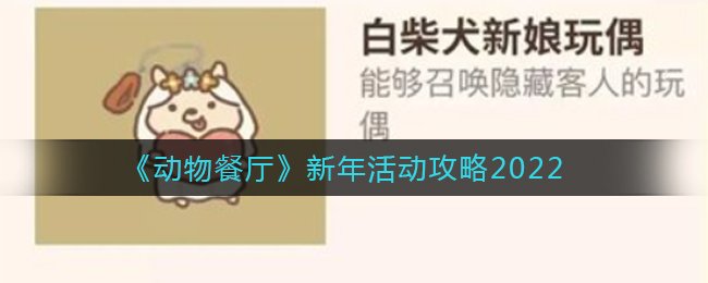 《动物餐厅》新年活动攻略2022