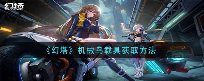 《幻塔》机械鸟载具获取方法