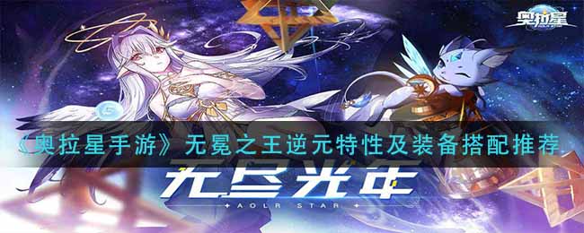 《奥拉星手游》无冕之王逆元特性及装备搭配推荐