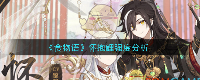 《食物语》怀抱鲤强度分析