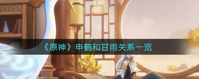 《原神》申鹤和甘雨关系一览