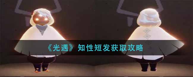 《光遇》知性短发获取攻略