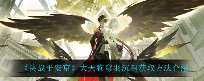 《决战平安京》大天狗穹羽沉阁获取方法介绍