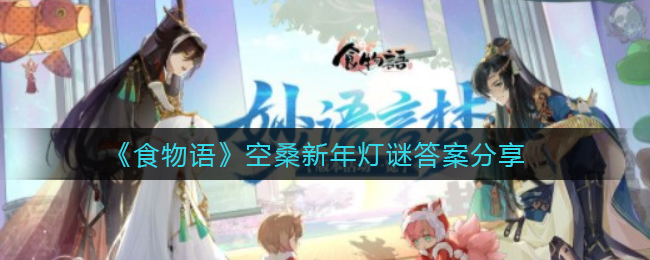《食物语》空桑新年灯谜答案分享