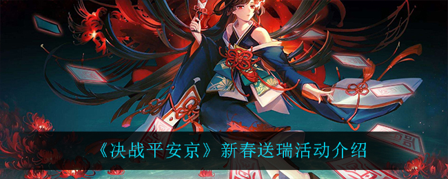 《决战平安京》新春送瑞活动介绍