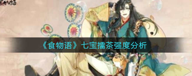 《食物语》七宝擂茶强度分析
