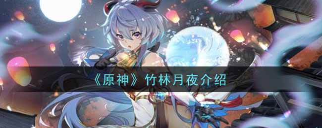 《原神》竹林月夜介绍