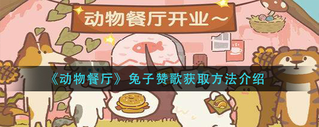 《动物餐厅》兔子赞歌获取方法介绍