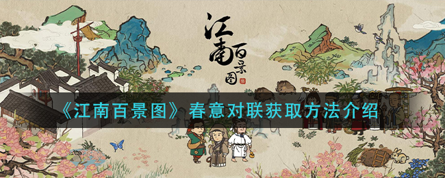 《江南百景图》春意对联获取方法介绍