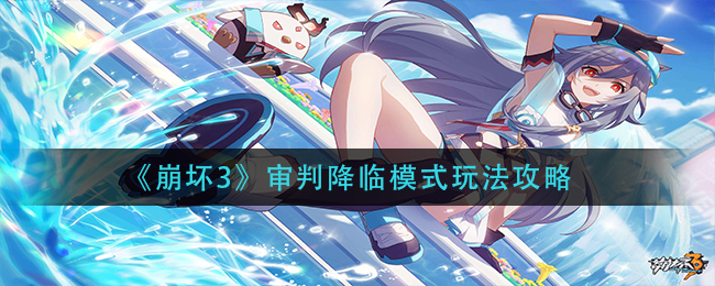 《崩坏3》审判降临模式玩法攻略