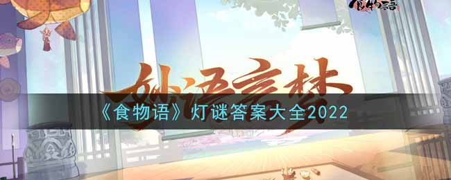 《食物语》灯谜答案大全2022