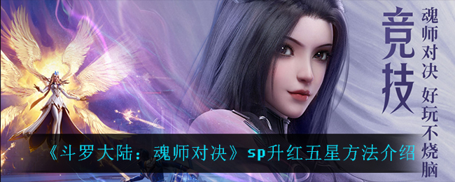 《斗罗大陆：魂师对决》sp升红五星方法介绍