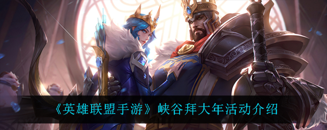 《英雄联盟手游》峡谷拜大年活动介绍