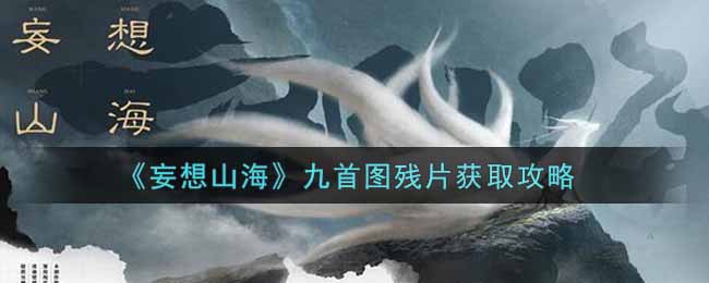 《妄想山海》九首图残片获取攻略