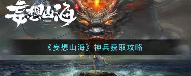 《妄想山海》神兵获取攻略