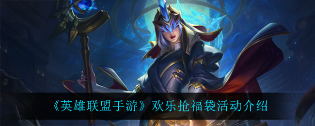 《英雄联盟手游》欢乐抢福袋活动介绍