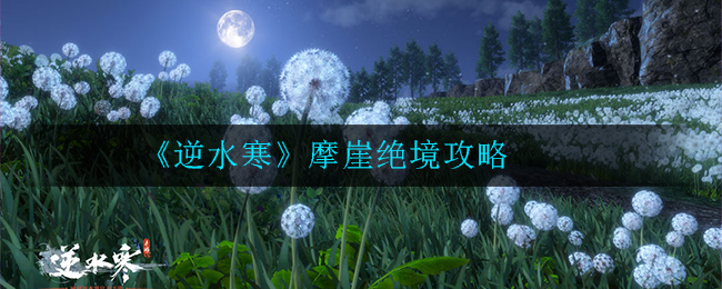 《逆水寒》摩崖绝境攻略