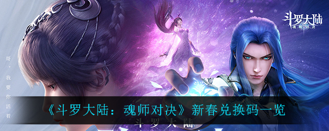 《斗罗大陆：魂师对决》新春兑换码一览