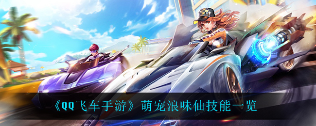 《QQ飞车手游》萌宠浪味仙技能一览