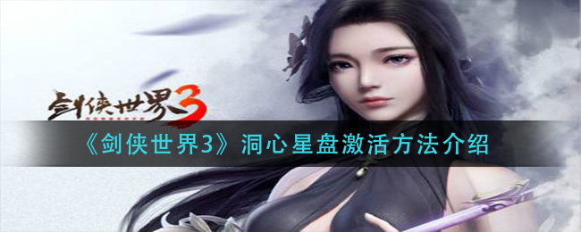 《剑侠世界3》洞心星盘激活方法介绍